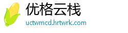 优格云栈
